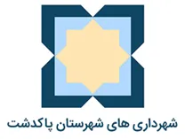 شهرداری های شهرستان پاکدشت