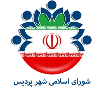شورای اسلامی شهر پردیس