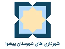 شهرداری های شهرستان پیشوا