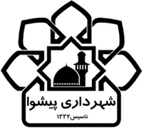 شهرداری پیشوا