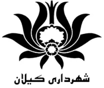 شهرداری کیلان