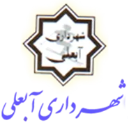 شهرداری آبعلی
