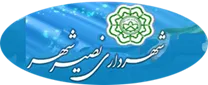 شهرداری نصیرشهر