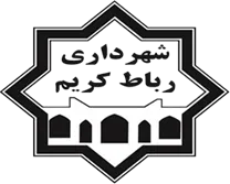 شهرداری رباط کریم