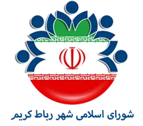شورای اسلامی شهر رباط کریم