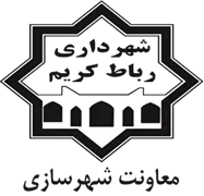 شهرداری رباط کریم - معاونت شهرسازی و معماری