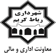 شهرداری رباط کریم - معاونت اداری و مالی