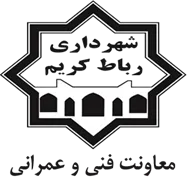 شهرداری رباط کریم - معاونت فنی و عمرانی