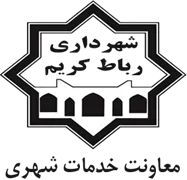 شهرداری رباط کریم - معاونت خدمات شهری