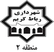 شهرداری رباط کریم - منطقه 2