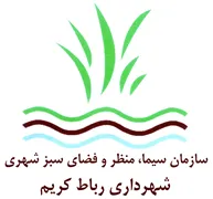 سیما ، منظر و فضای سبز شهری شهرداری رباط کریم