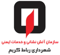 آتش نشانی و خدمات ایمنی شهرداری رباط کریم