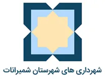 شهرداری های شهرستان شمیرانات