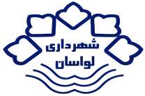 شهرداری لواسان