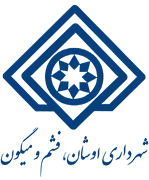 شهرداری اوشان، فشم و میگون