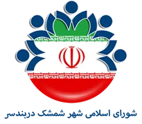 شورای اسلامی شهر شمشک دربندسر