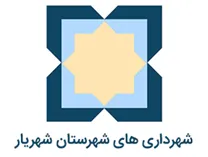 شهرداری های شهرستان شهریار