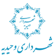 شهرداری وحیدیه