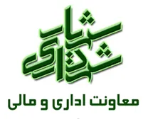شهرداری شهریار - معاونت اداری و مالی