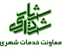 شهرداری شهریار - معاونت خدمات شهری