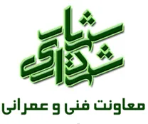 شهرداری شهریار - معاونت فنی و عمرانی