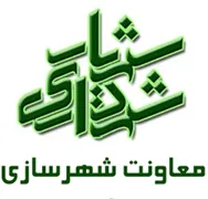 شهرداری شهریار - معاونت شهرسازی