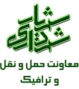 شهرداری شهریار - معاونت حمل و نقل و ترافیک