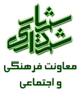 شهرداری شهریار - معاونت فرهنگی و اجتماعی