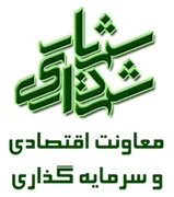 شهرداری شهریار - معاونت اقتصادی و سرمایه گذاری