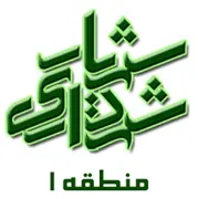 شهرداری شهریار - منطقه 1