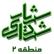 شهرداری شهریار - منطقه 2