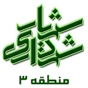 شهرداری شهریار - منطقه 3