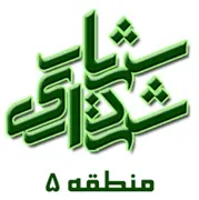 شهرداری شهریار - منطقه 5