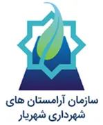 آرامستان های شهرداری شهریار - بهشت رضوان