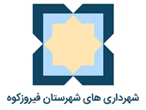 شهرداری های شهرستان فیروزکوه