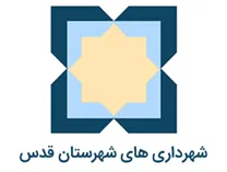 شهرداری های شهرستان قدس