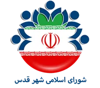 شورای اسلامی شهر قدس