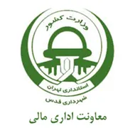 شهرداری قدس - معاونت اداری مالی