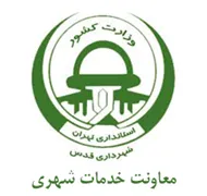 شهرداری قدس - معاونت خدمات شهری