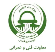 شهرداری قدس - معاونت فنی و عمرانی