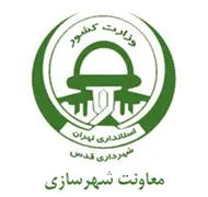 شهرداری قدس - معاونت شهرسازی