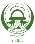 شهرداری قدس - منطقه 1
