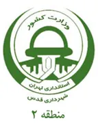 شهرداری قدس - منطقه 2