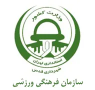 فرهنگی ورزشی شهرداری قدس