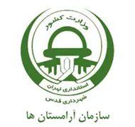 آرامستان های شهرداری قدس