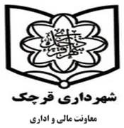 شهرداری قرچک - معاونت مالی و اداری