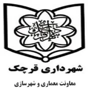 شهرداری قرچک - معاونت معماری و شهرسازی