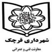شهرداری قرچک - معاونت فنی و عمرانی