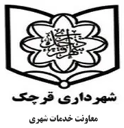 شهرداری قرچک - معاونت خدمات شهری