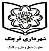 شهرداری قرچک - معاونت حمل و نقل و ترافیک